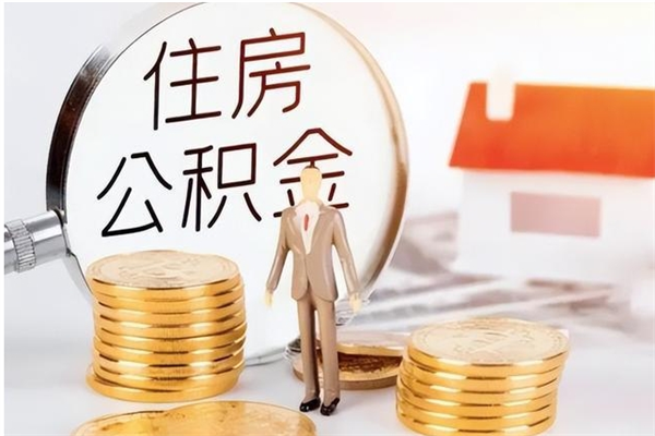 昌乐公积金想取出来零花可以吗（手头紧怎么提取公积金）