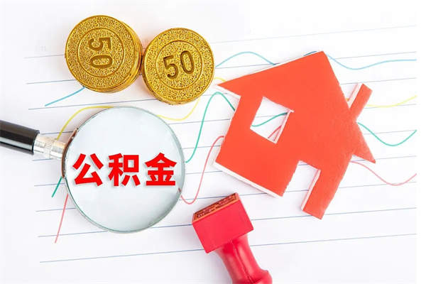昌乐公积金想取出来零花可以吗（手头紧怎么提取公积金）