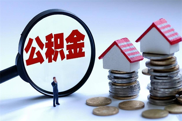 昌乐广州职工住房公积金最新规定（广州职工住房公积金最新规定标准）
